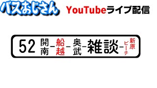 21:00開始！第52弾 琉球バス奥武線で雑談【セキツバさん登場】