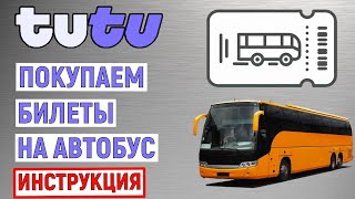 Как купить билеты на автобус на Tutu.ru. Онлайн инструкция