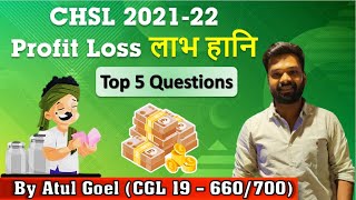 CHSL 2021 Profit Loss Ke 5 Questions Aur 5 Tricks | SSC, RAILWAYS