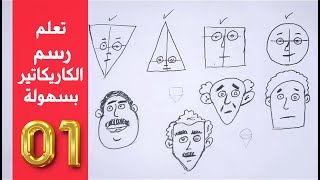 الحلقة الأولى من سلسلة تعليم الرسم | رسم الكاريكاتير