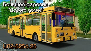 OMSI 2 The Bus Simulator - Большая деревня "Дорога домой" [DLC] ЛиАЗ-5256.25