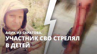 Участник СВО стрелял в детей. Алик из Саратова