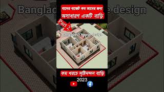 কম খরচে ৩ রুম দিয়ে ১ তলা স্বপ্নের  বাড়ি নির্মাণ, #bangladesh_house_design  BHD35