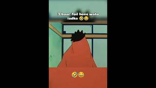 3 baar fail hone wala ladka😂🤣#shinchan #comedy #nostalgia #trending #viralshort #ytshorts