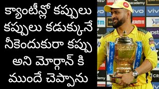 Dhoni Funny Dubbing After Win 2021 IPL Cup | ధోనీ ఫ్యాన్స్ ఈ వీడియోని ట్రెండింగ్ లోకి తీసుకెళ్లండి