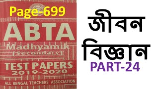 Madhyamik ABTA test paper জীবন বিজ্ঞান life science প্রশ্ন উত্তর-Page-699, Part-24