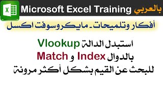 البحث بإستخدام الدوال Index و Match بدلاً عن الدالة Vlookup مايكروسوفت اكسل Excel