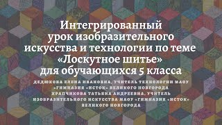 Интегрированный урок изобразительного искусства и технологии по теме «Лоскутное шитье»