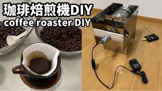 自作・DIY　電動珈琲焙煎機の紹介　- coffee roaster DIY -