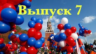 Выпуск 7. День России: Россия - Родина моя!