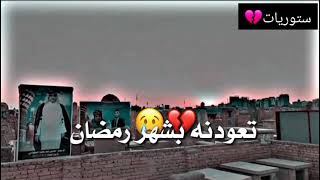 اجه رمضان راحو عدنه عزاز نفكدهم 💔😭