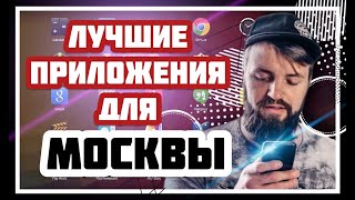 ТОП приложений для жизни в МОСКВЕ  Полезные и удобные сервисы