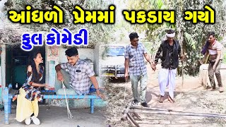 આંધળો પ્રેમમાં પકડાય  ગયો   || Gujarati Comedy || RK Media Sayla