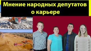 Мнение народных депутатов о карьере