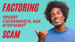 Factoring ltd. Проект соскамился. Как отработала схема и кто на самом деле потерял деньги.