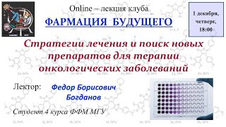 Стратегия лечения и поиск препаратов для терапии онкологических заболеваний