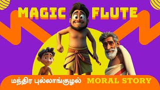 #magicflute  #kindnesswins  #honestymatters  #inspiringstorys  #moralstories  | மந்திர புல்லாங்குழல்