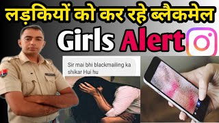 सावधान लडकियां! अब लड़कियां हो रही ब्लैकमेलिंग का शिकार।What do you do with blackmail?