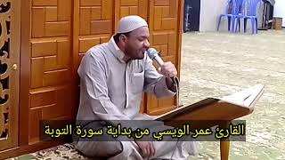 القارئ عمر الويسي من سورة بداية سورة التوبه