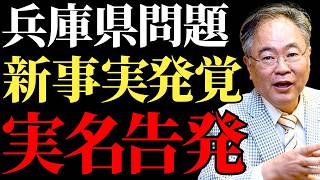 【兵庫県知事選】高橋洋一が暴露した新事実とは？斎藤元彦を取り巻く兵庫県庁の闇を徹底解説！公益通報制度の崩壊とネット世論の波紋