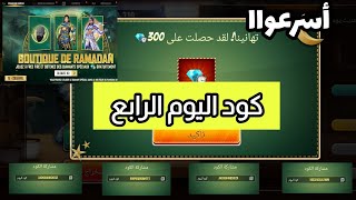 كود جديد اليوم اسرعوا | اكواد مجانية صالحه للجميع 😱 متجر رمضان الاسطوري 💎حدث رمضان فري فاير