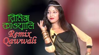 Remix Qawwali . রিমিক্স কাওয়ালি/ Remix. Dance Video BD