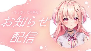 【お知らせ】ちょびっと大事なお知らせです…！【#桃瀬にな / PROJECT NEBULA】