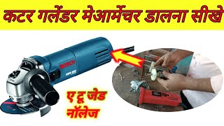 801 एंगल कटर ग्राइंडर में आर्मेचर डालना सीखे ||how to change angle cutter grinder armature.