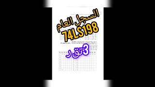 السجلات  العامة الدارة المندمجة  74198 وملخص للسجلات بالقلابات  D     الميسرفي الكهرباء 2024