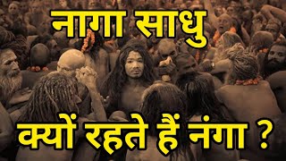 कौन है नागा साधु ? क्या है इनके नंगे रहने का रहष्य ?By Evening Adda