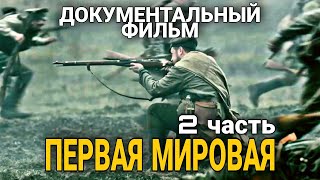 КЛАССНЫЙ ДОКУМЕНТАЛЬНЫЙ ФИЛЬМ ПРО ВОЙНУ "Первая Мировая" русские боевики, ВОЕННЫЕ ФИЛЬМЫ. 2 ЧАСТЬ