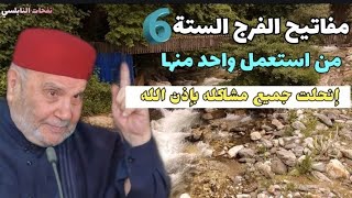 مفاتيح الفرج الستة من استعمل واحد منها...إنحلت جميع مشاكله بإذن الله ....الدكتور محمد راتب النابلسي