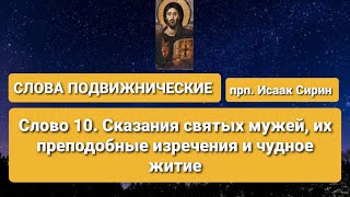 СЛОВА ПОДВИЖНИЧЕСКИЕ. прп. Исаак Сирин. Слово 10-е. Сказания свв. мужей, их изречения и чудное житие