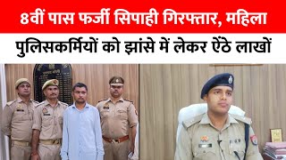 Bareilly : 8वीं पास फर्जी सिपाही गिरफ्तार, महिला पुलिसकर्मियों को झांसे में लेकर ऐंठे लाखों...