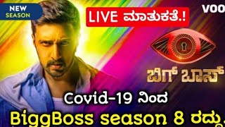 Bigg Boss Kannada Season 8 Cancelled | Live Talk About Big Boss Kannada