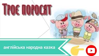 казка ТРОЄ ПОРОСЯТ(англійська народна казка)