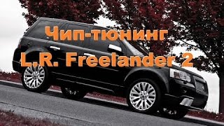 Чип-тюнинг L.R. Freelander 2. Все ЗА и ПРОТИВ.