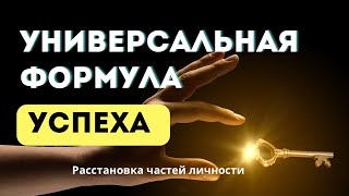 Универсальная формула успеха: какие части личности дают нам рост #успех #терапия