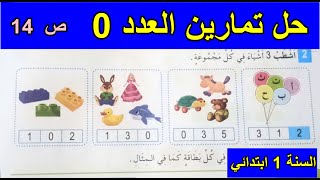 حل نشاطات درس العدد 0 الصفحة 14 السنة الأولى ابتدائي