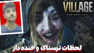 لحظات ترسناک و خنده دار Resident Evil Village #1 🤣😱