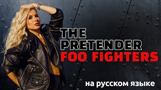 Foo Fighters - The Pretender (кавер на русском, перевод)