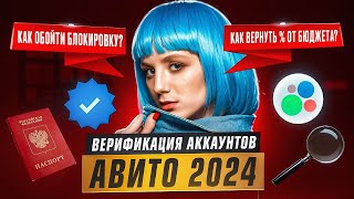 Верификация на Авито. Актуальный способ в 2025. КЭШБЭК с рекламного бюджета #рекламанаавито #авито