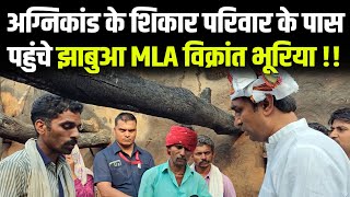 अग्निकांड के शिकार परिवार के पास पहुंचे झाबुआ MLA विक्रांत भूरिया !! #cblive