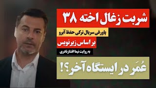 پاورقی سریال شربت زغال اخته قسمت ۳۸ زیرنویس فارسی زبان اصلی: عُمَر در ایستگاه آخر؟