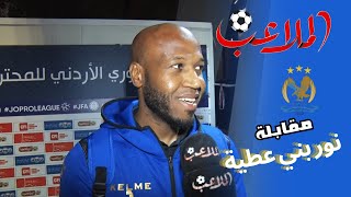 ماذا قال بني عطية للملاعب بعد الاداء التاريخي أمام الحسين!!