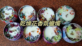 乾燥花香氛蠟燭DIY 悸涵的家