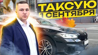 Таксую 1 СЕНТЯБРЯ после выхода ЗАКОНА О ТАКСИ в БИЗНЕС ТАРИФЕ на BMW 520D