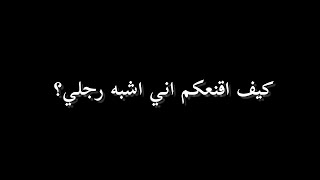 كيف اقنعكم اني اشبه رجلي؟