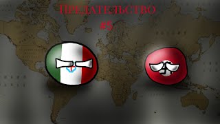 |Countryballs|Альтернативное Прошлое Мира |№5| "предательство"