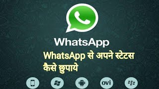 WhatsApp me status hide kaise kare